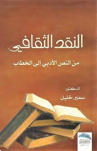 النقد الثقافي - من النص الأدبي إلى الخطاب
